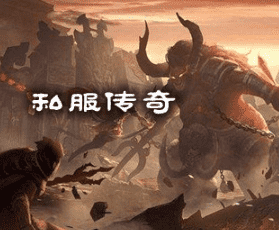 新开传奇私服 新开传奇私服