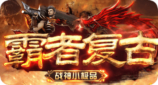 新开传奇发布网站
