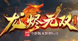 传奇新开服网站大全