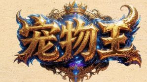 新开网通传奇发布网