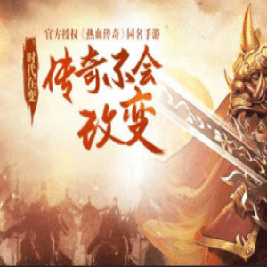 周末狂欢！英雄合击传奇SF-跨服攻沙战重磅上线