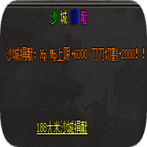 <strong>玩三职业版本，沙城捐献的属性提升效果究竟如何？</strong>