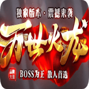 火龙大服今日开启合区抢红包散人也能玩得爽