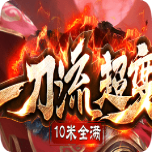 今日超变回归爆率全开地图不锁