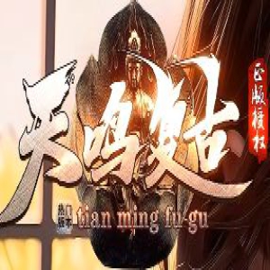 <strong>《天鸣复古》8月29日新区攻略：散人打金与材料点位详解</strong>